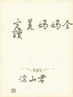 完美妈妈全文阅读