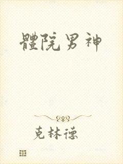 体院男神封面