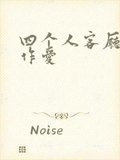 四个人客厅交换作爱