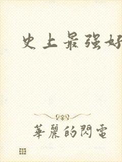 史上最强好人卡封面