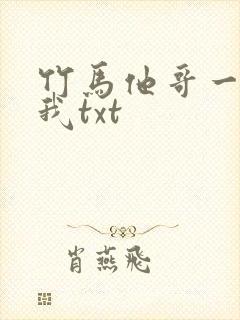 竹马他哥一直撩我txt