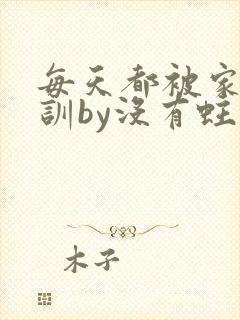 每天都被家主教训by没有蛀牙的