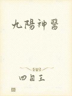 九阳神医