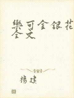 乐可金银花在线全文