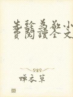 先干为敬小说免费阅读全文在线阅笔趣封面