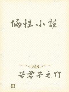 俩性小说