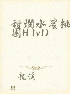 甜烂水蜜桃(校园H 1v1)