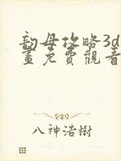 韵母攻略3d漫画免费观看