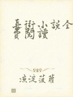 长街小说全文免费阅读封面