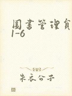 图书管理员雪叶1-6