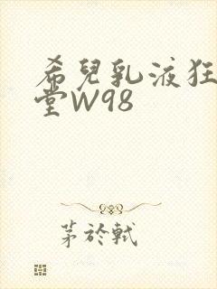 希儿乳液狂飙天堂W98