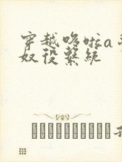 穿越哆啦a梦之奴役系统