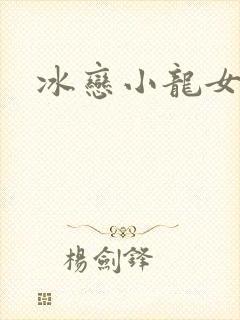 冰恋小龙女