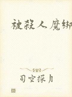 被杀人魔绑架后