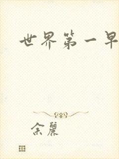 世界第一早漏男