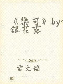 《乐可》by金银花露