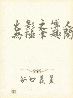 火影之博人后宫无极笔趣阁txt