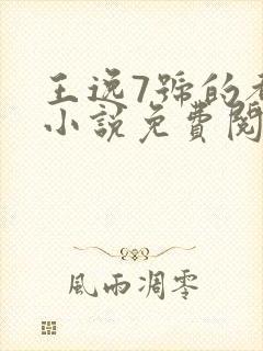 王逸7号的都市小说免费阅读