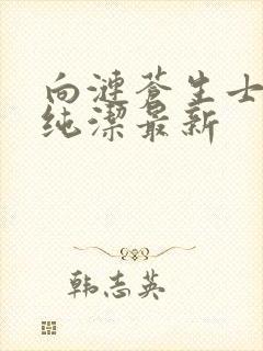 向涟苍生士献上纯洁最新