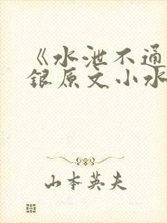 《水泄不通》金银原文小水电工