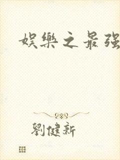 娱乐之最强炮王