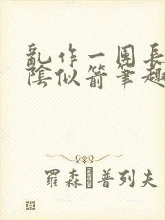 乱作一团长日光阴似箭笔趣阁封面