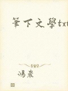 笔下文学txt封面