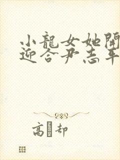 小龙女她开始慢迎合尹志平