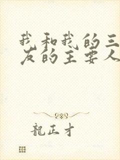 我和我的三个室友的主要人物关系封面