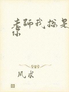 老师我总是想起你