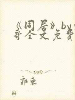 《同居》by东哥全文免费阅读封面