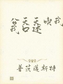 公天天吃我奶躁我口述