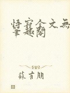 恃宠全文无删减笔趣阁