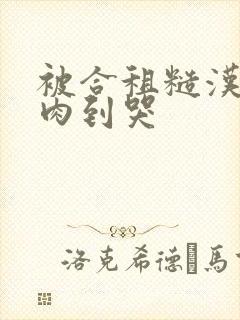 被合租糙汉室友肉到哭