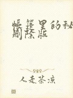 帐篷里的秘密无删除版