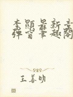 李显最新章节无弹窗笔趣阁