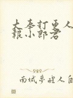 大奉打更人 卖报小郎君