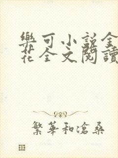 乐可小说金露银花全文阅读封面