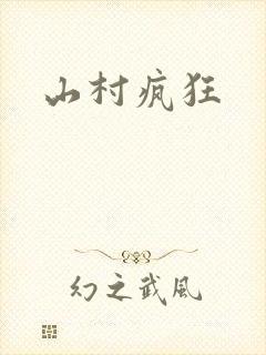 山村疯狂