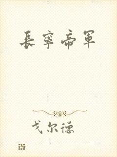 长宁帝军