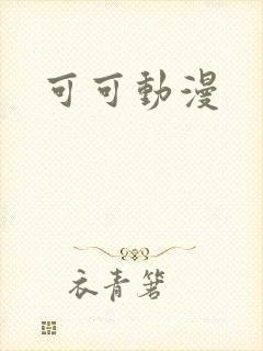 可可动漫