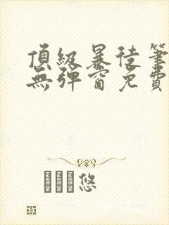 顶级暴徒笔趣阁无弹窗免费阅读封面