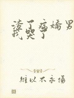 渣了病娇男主后我哭了封面