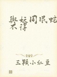 与妖同眠蛇王惹不得封面