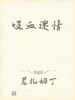 吸血迷情