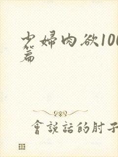 少妇肉欲100篇封面