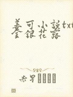 姜可小说txt金银花露