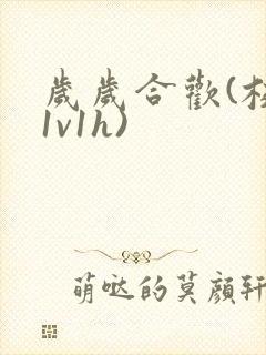 岁岁合欢(校园1v1h)封面