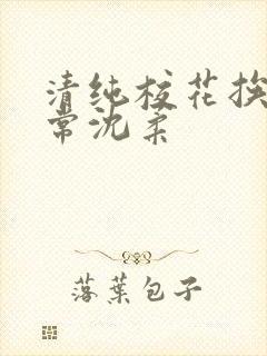 清纯校花挨脔日常沈柔