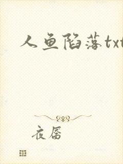 人鱼陷落txt